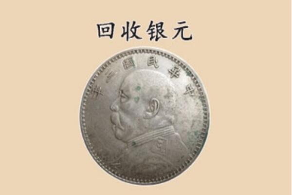 赤峰市上门回收银元价格